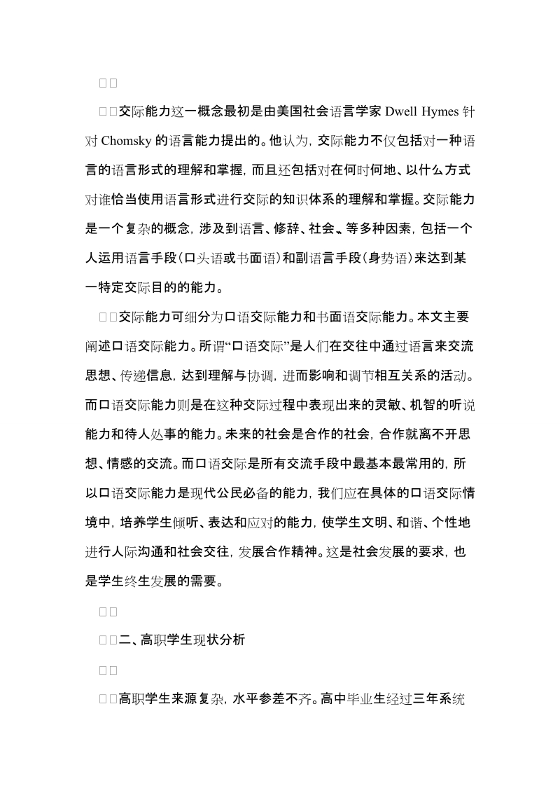 浅论高职学生英语口语交际能力的培养.doc_第2页