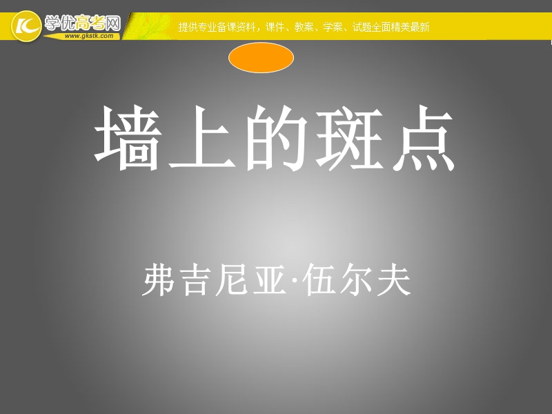 2018年四川射洪太和镇高二语文课件：墙上的斑点.ppt_第1页