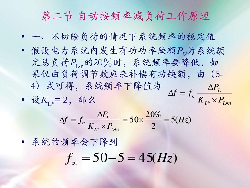 电本第六章 主动按频率减负荷.ppt_第3页