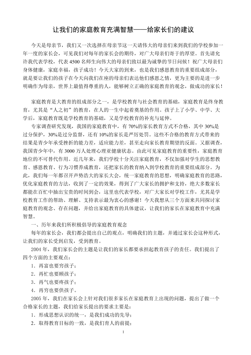 让我们的家庭教育充满智慧给家长们的建议.doc_第1页