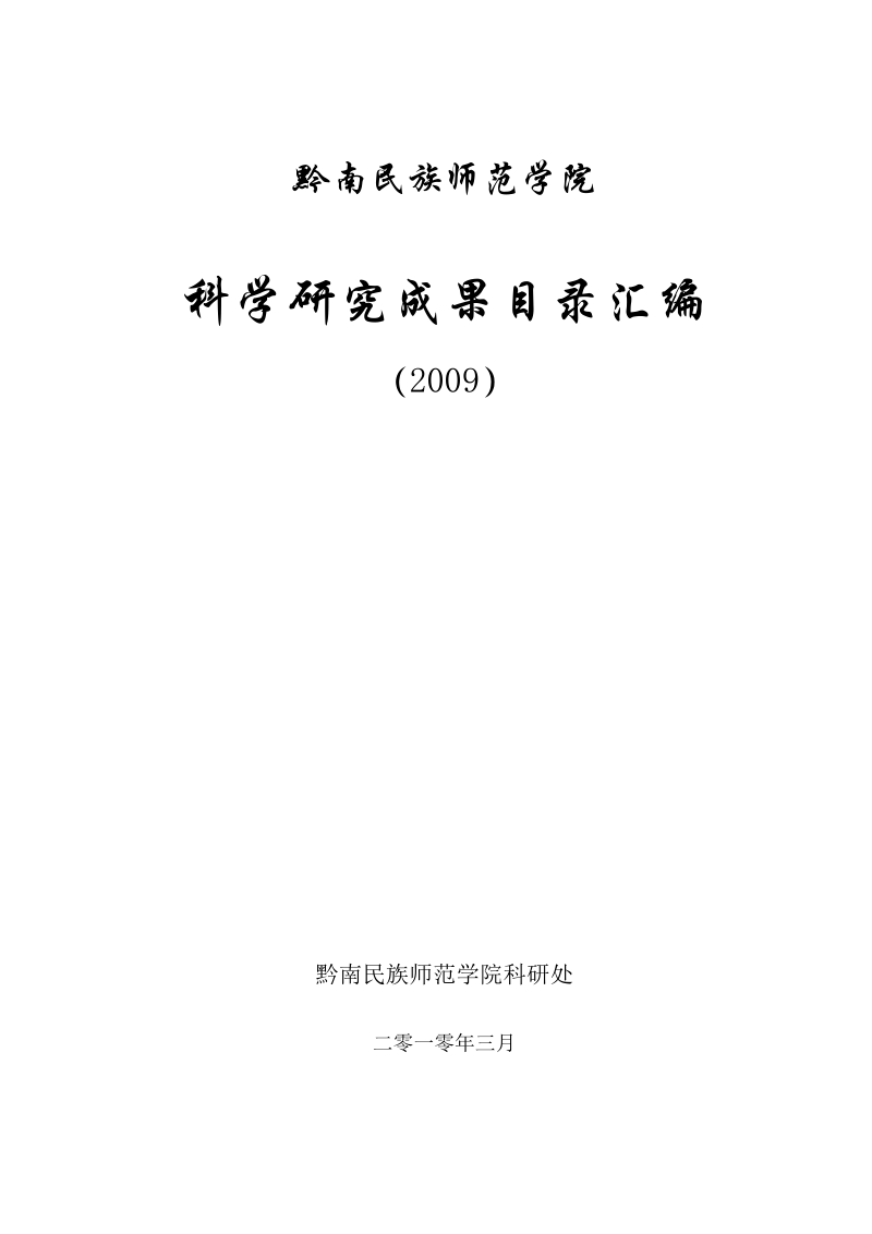 黔南民族师范学院.doc_第1页