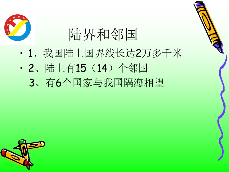 中国周边环境及安全形势.ppt_第2页