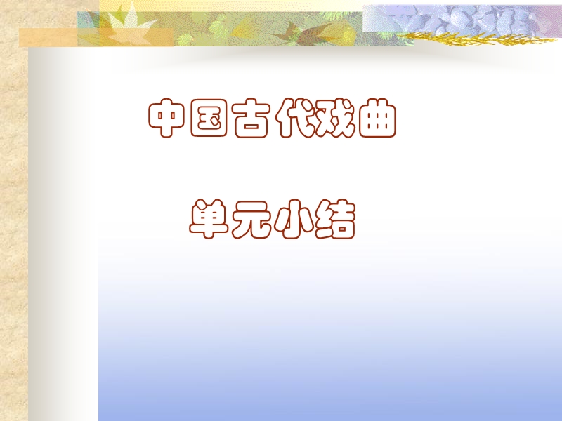 2018年四川射洪太和镇高二语文课件：古代戏曲.ppt_第1页