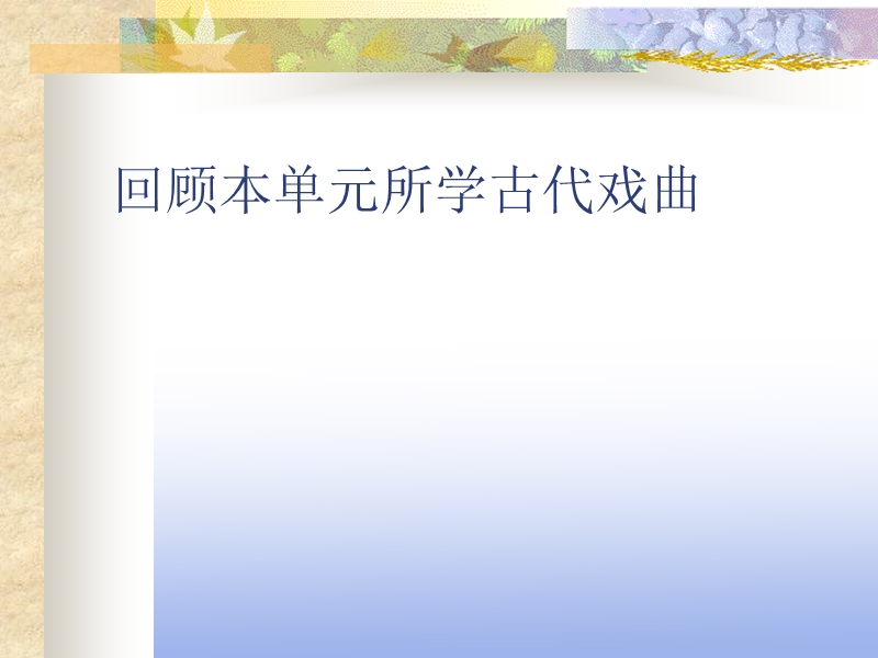 2018年四川射洪太和镇高二语文课件：古代戏曲.ppt_第2页