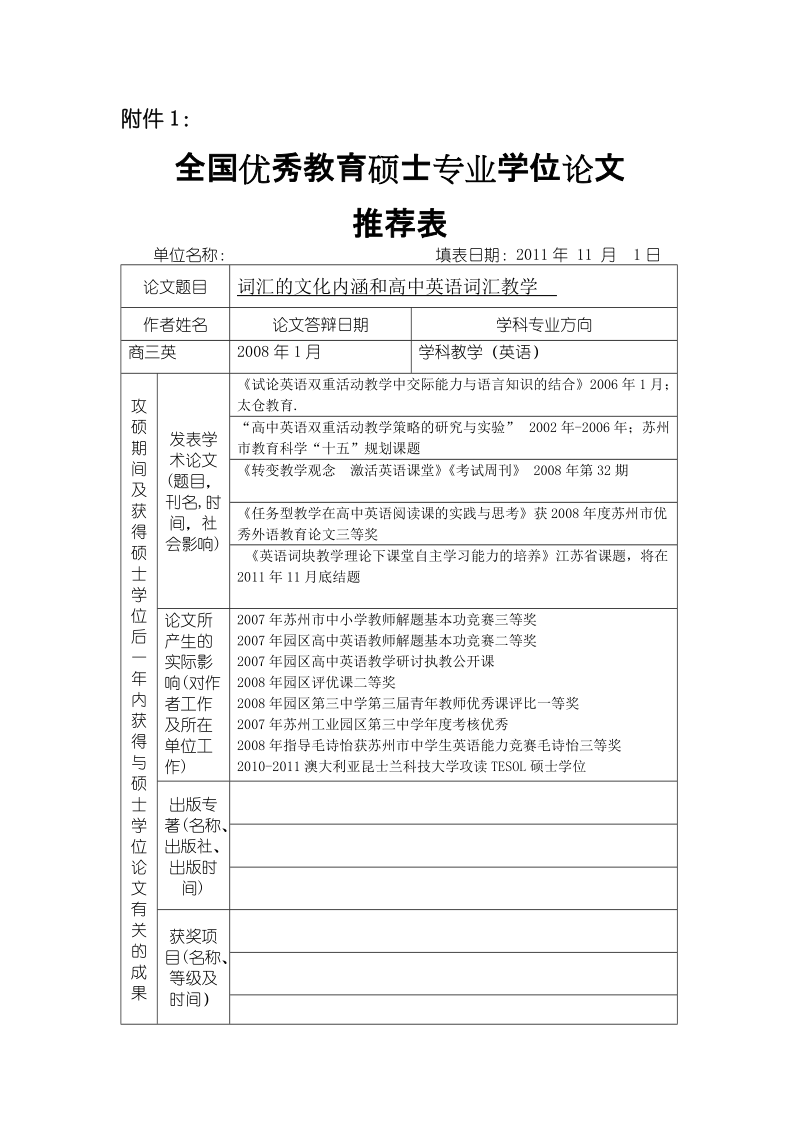 全国优秀教育硕士专业学位论文推荐表_20-43.doc_第1页