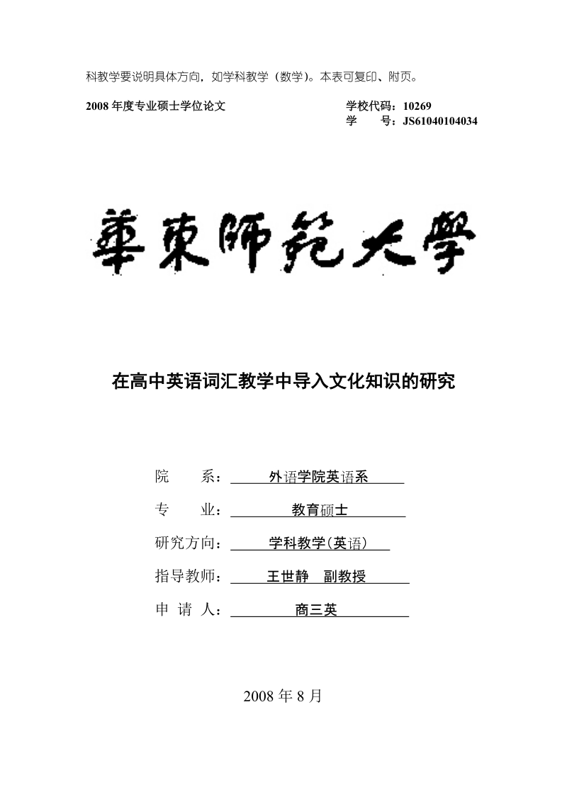 全国优秀教育硕士专业学位论文推荐表_20-43.doc_第3页