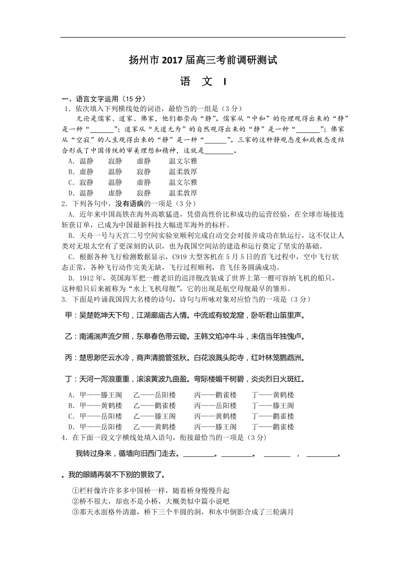 2017年江苏省扬州市高三考前调研测试（5月） 语文.doc_第1页