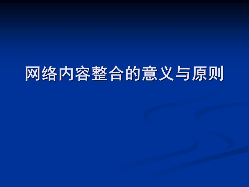 网络内容整合的意义与原则[广告媒体 营销方案].ppt_第1页