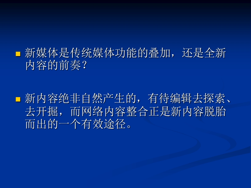 网络内容整合的意义与原则[广告媒体 营销方案].ppt_第2页