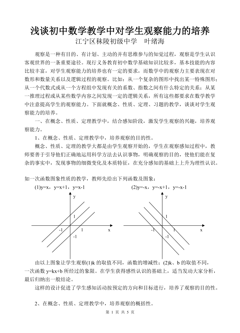 浅谈初中数学教学中对学生观察能力的培养.doc_第1页