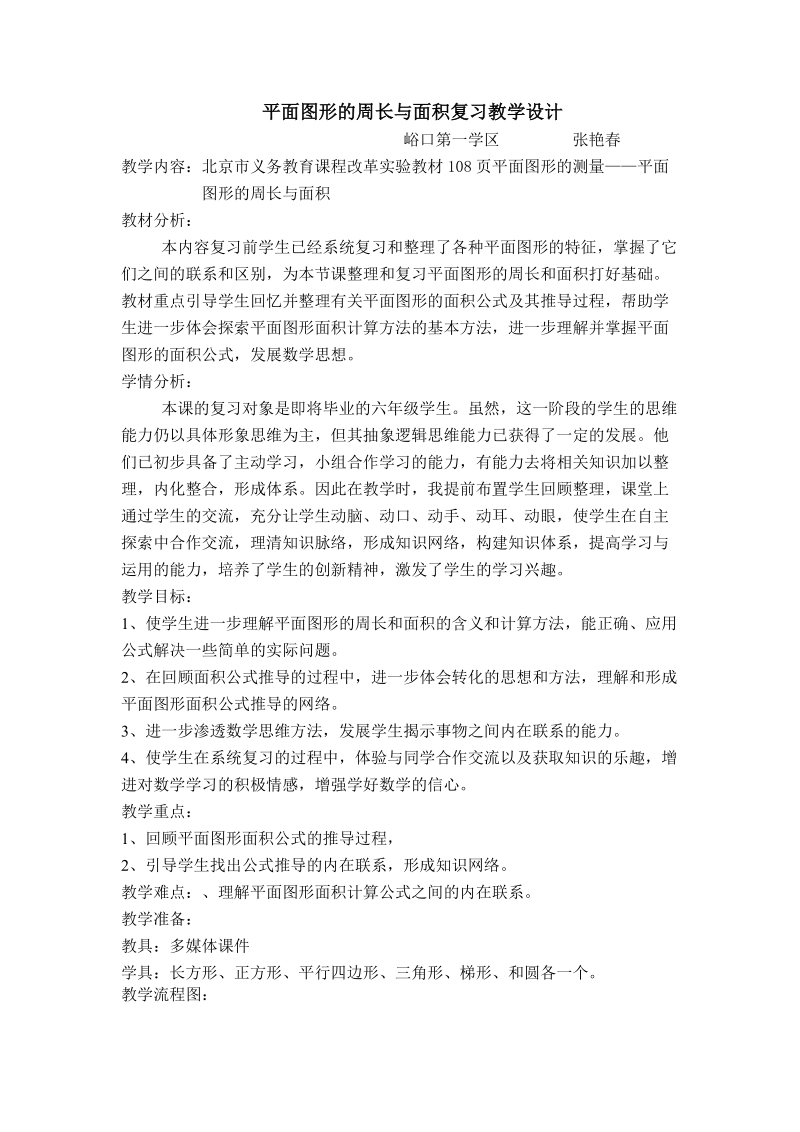 平面图形的周长与面积复习教学设计.doc_第1页