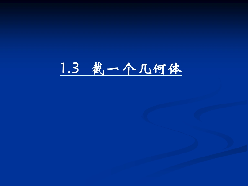 七年级数学《截一个几何体》.ppt_第1页