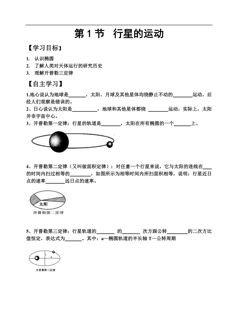 人教版必修二6.1《行星的运动》word教案7.doc_第1页