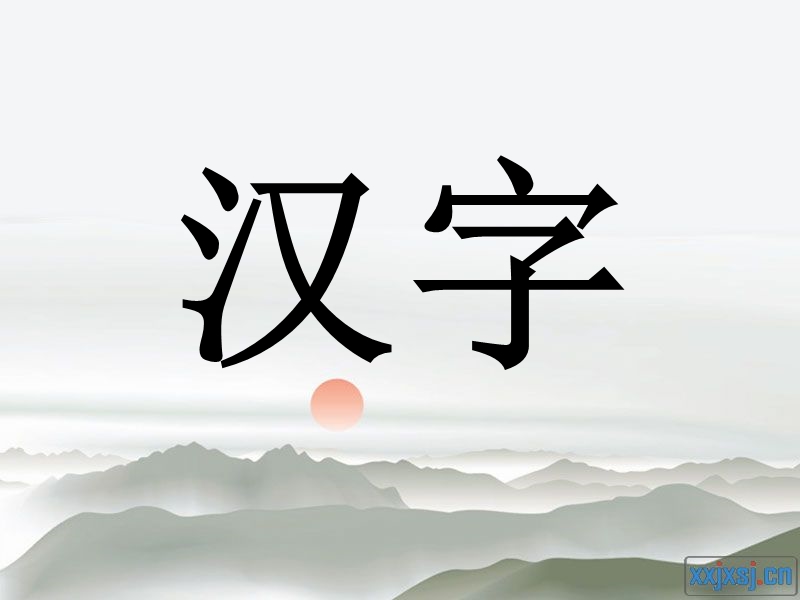 北师大版二年级语文下册丁丁冬冬学识字(二)汉字.ppt_第1页