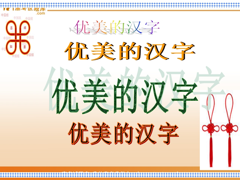 2018年《优美的汉字》课件3（人教版必修1）.ppt_第1页