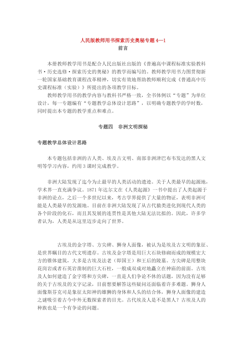 人民版教师用书探索历史奥秘专题41.doc_第1页