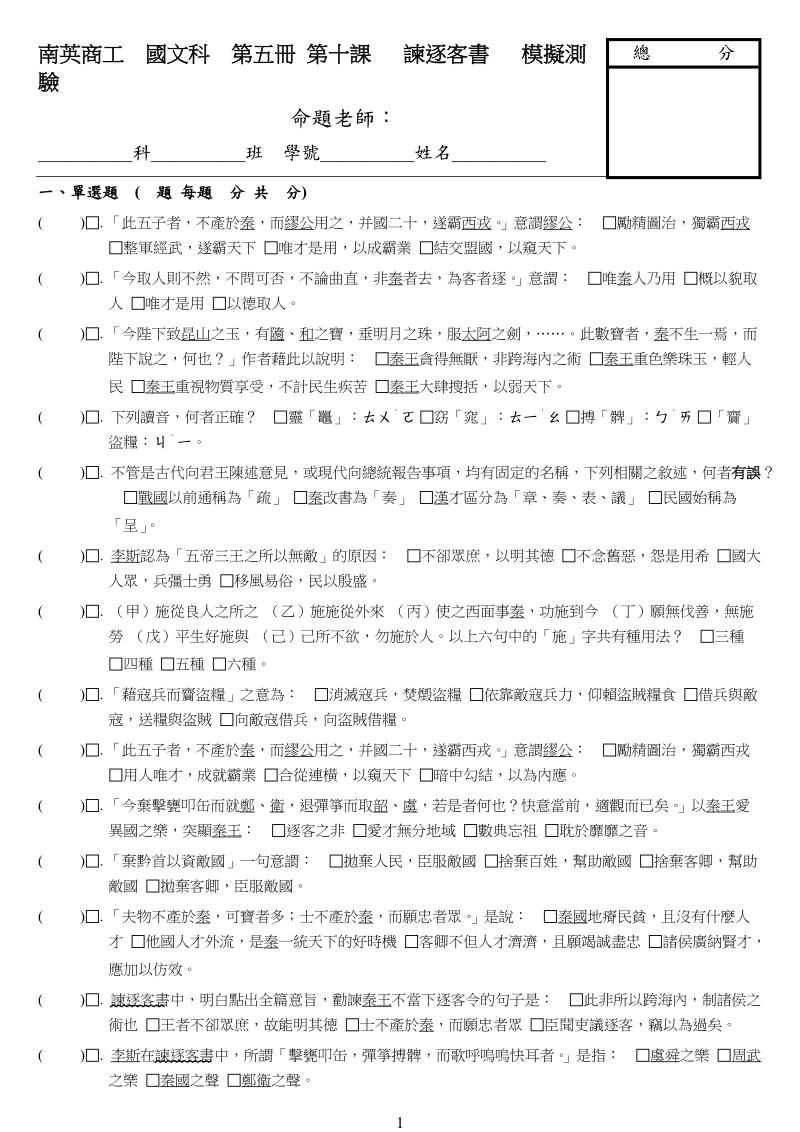 南英商工国文科第五册第十课谏逐客书.doc_第1页