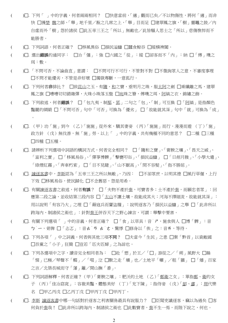 南英商工国文科第五册第十课谏逐客书.doc_第2页