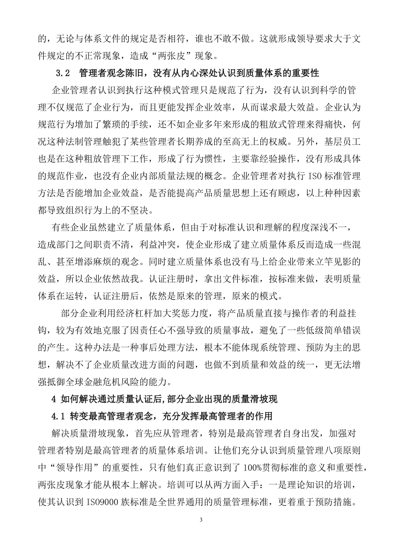 认证分析：4000 - 如何解决质量体系中存在“二张皮现象”.doc_第3页