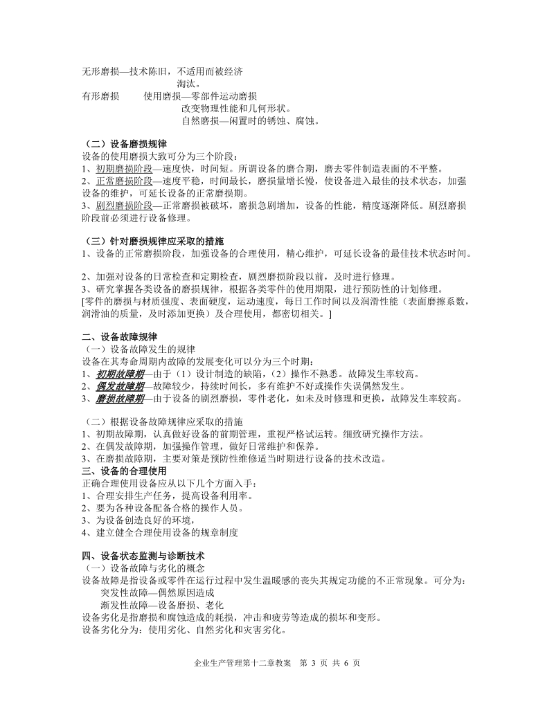 企业生产管理第十二章设备管理.doc_第3页