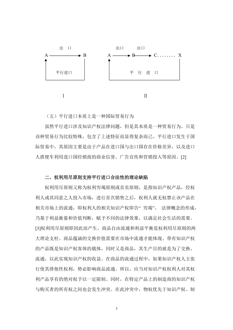 平行进口基本问题浅析.doc_第3页