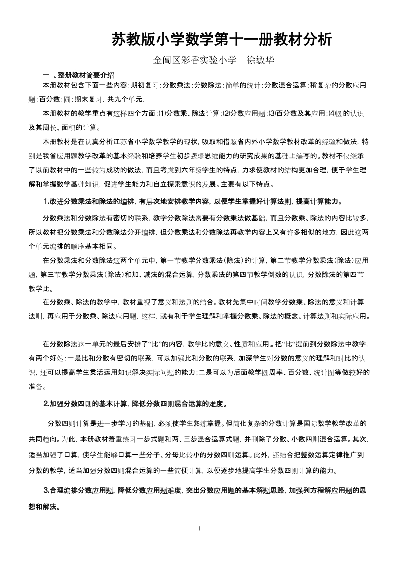 人教版小学数学第十一册教材分析.doc_第1页