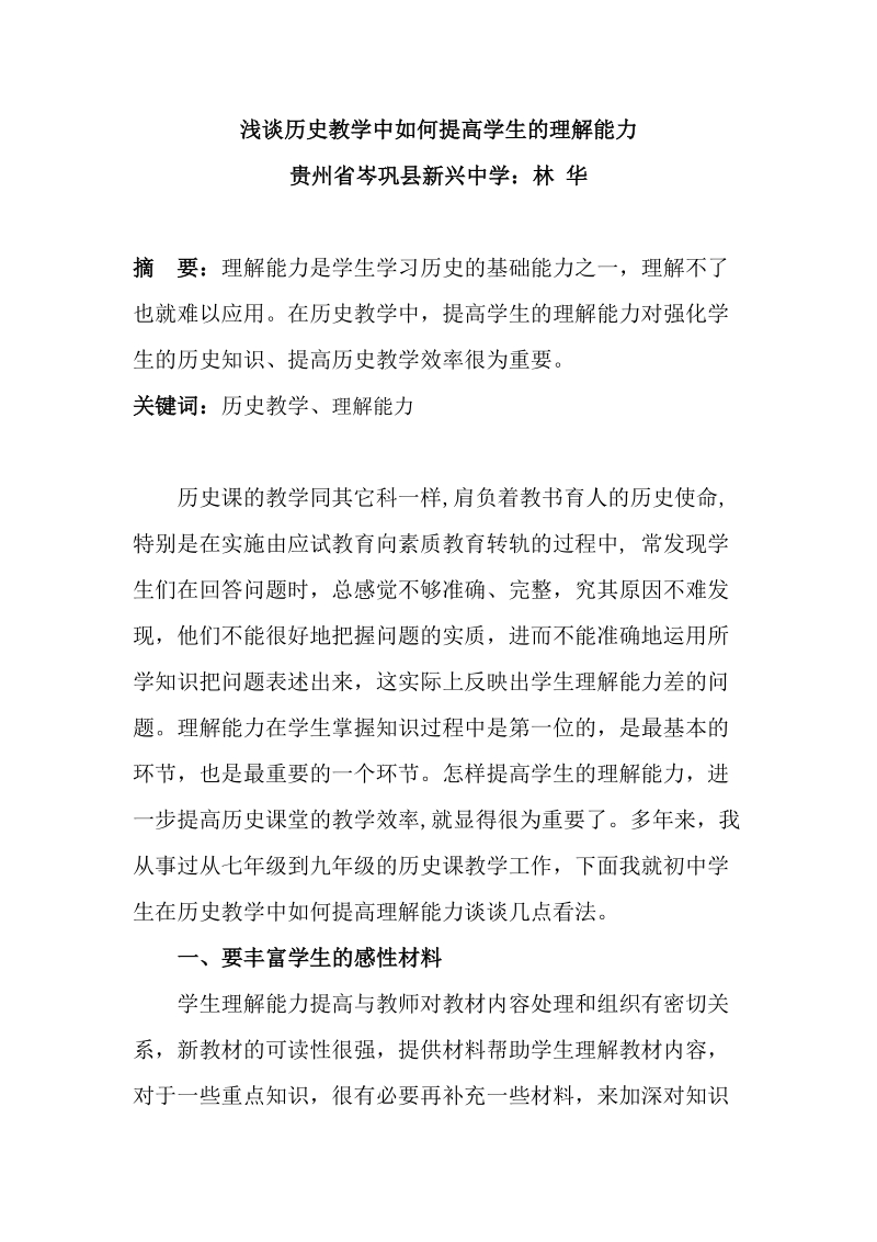 浅谈历史教学中如何提高学生的理解能力.doc_第1页