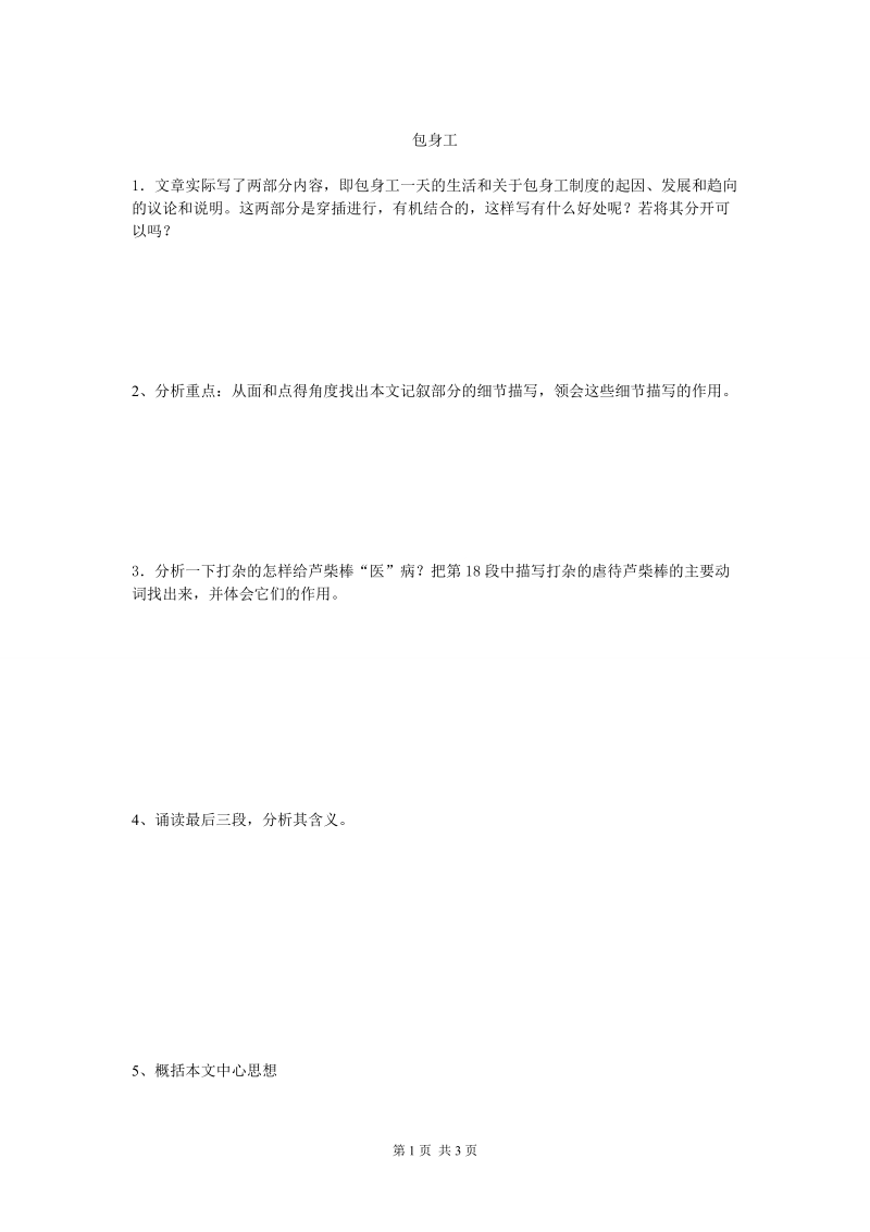 2018年湖南省隆回县万和实验学校高一语文《包身工》（第二课时）学案.doc_第1页