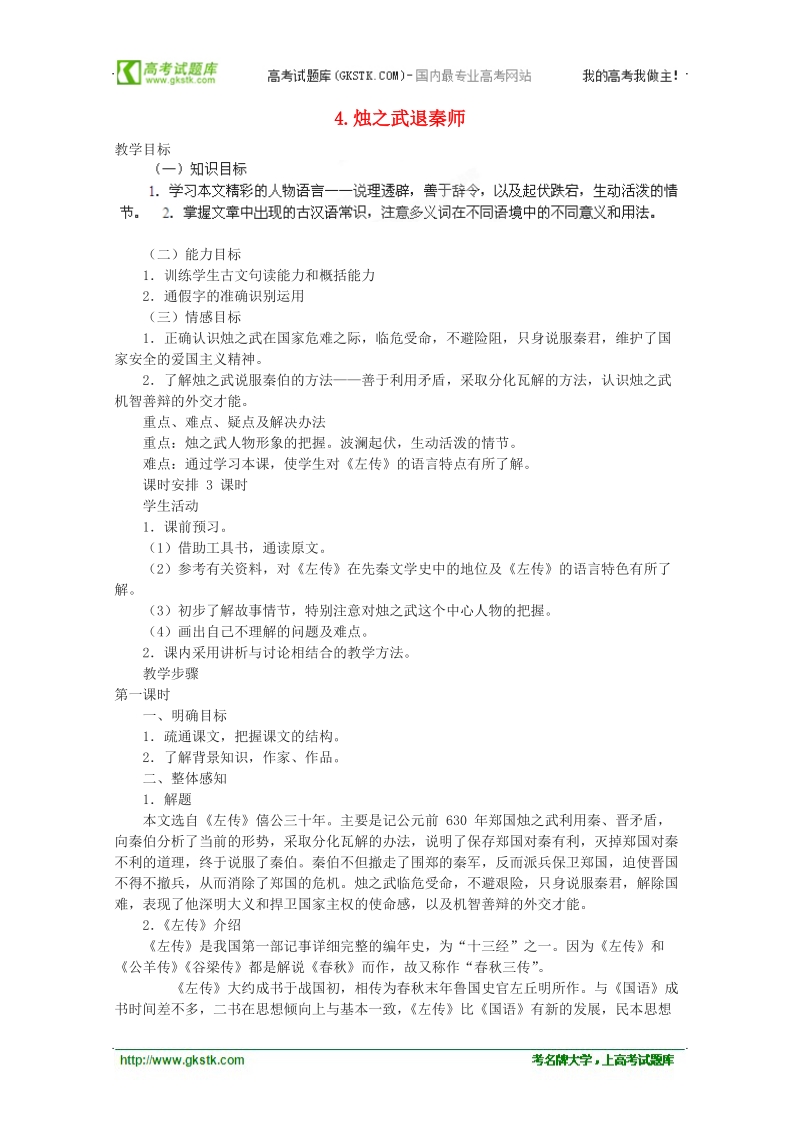 2018年湖南省新田一中高一语文教案：2.4《烛之武退秦师》（新人教版必修1）.doc_第1页