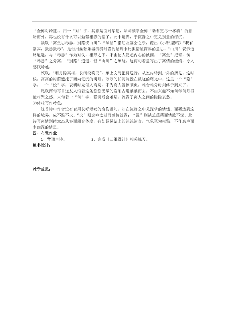 2018年江苏省淮安中学高二语文《春夜别友人》教案.doc_第2页