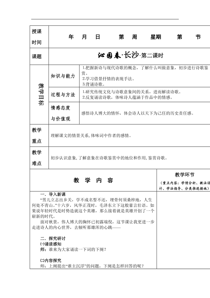 2018年新课标人教版必修一1.1《沁园春长沙》教案2-2新.doc_第1页