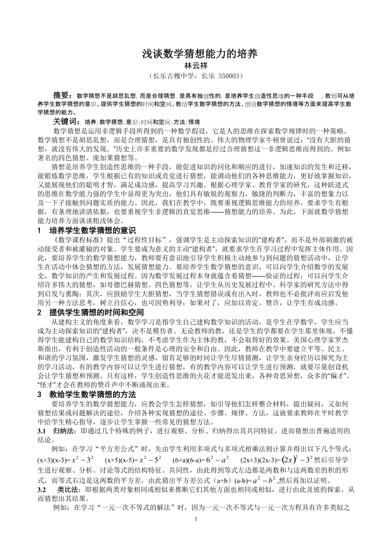 浅谈数学猜想能力的培养.doc_第1页