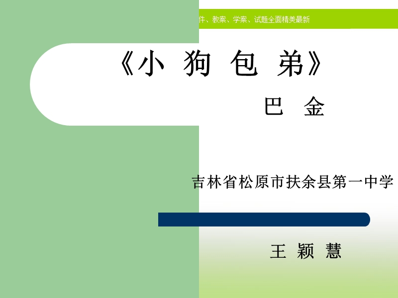 2018年高一语文《小狗包弟》课件.ppt_第1页