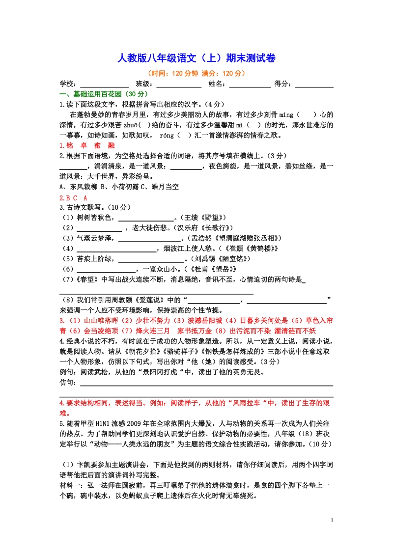 人教版八年级语文（上）期末测试卷.doc_第1页