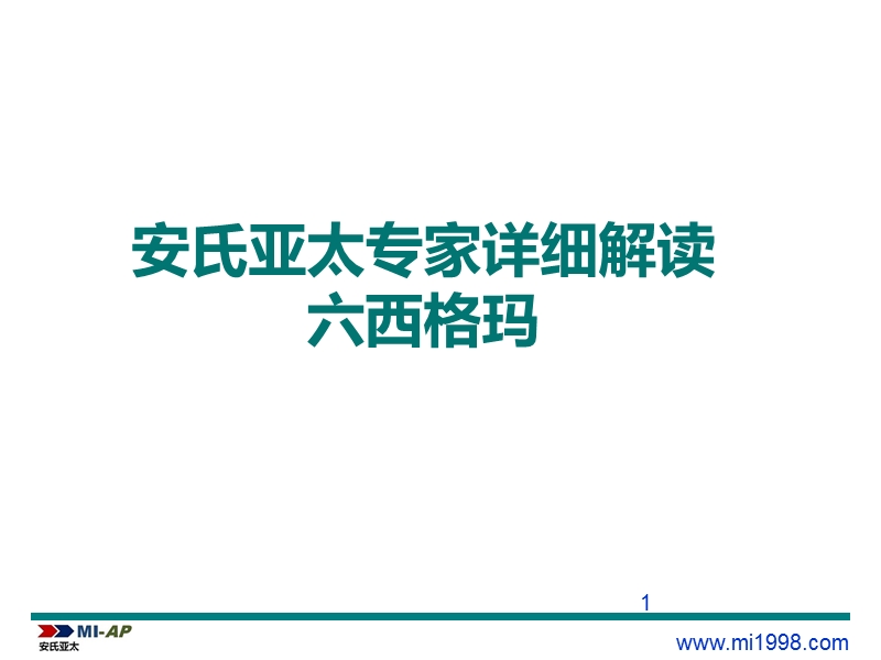 专家详细解读六西格玛.ppt_第1页