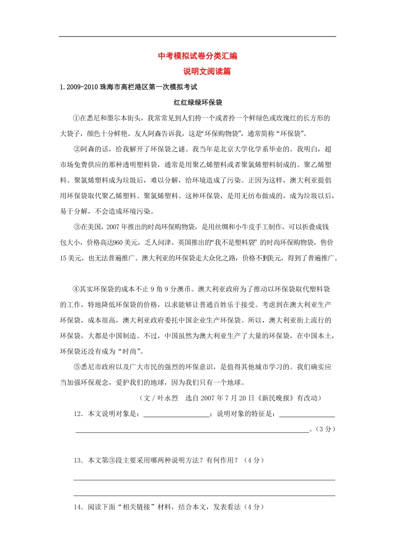 全国各地市中考语文模拟试卷分类汇编说明文.doc_第1页