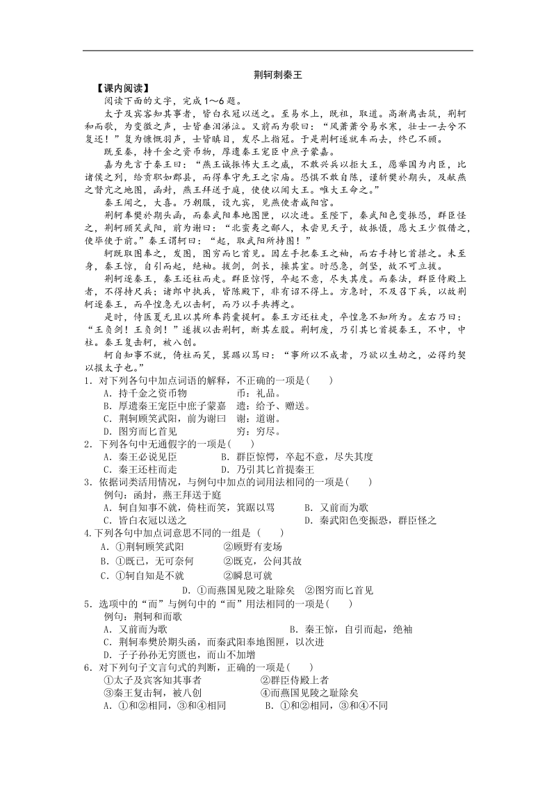 2018年新课标人教版必修一同步练习语文2-5《荆轲刺秦王》.doc_第1页