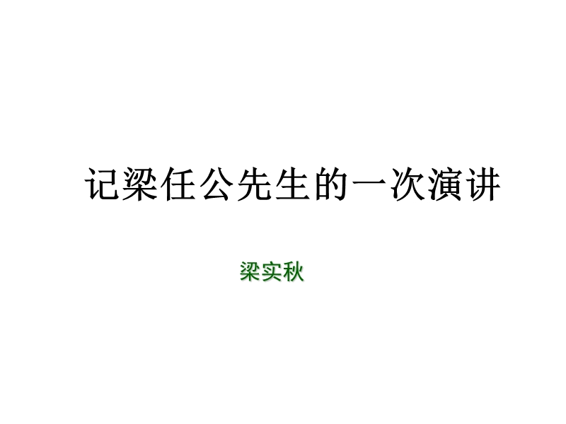 2018年人教版必修1《记梁任公先生的一次演讲》课件1.ppt_第1页