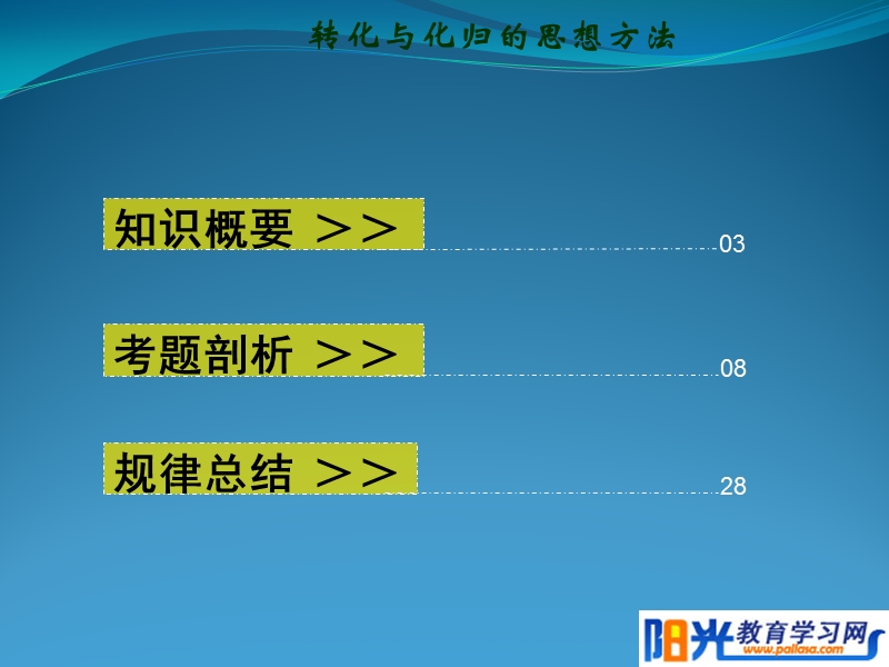 转化与化归的思想方法.ppt_第2页