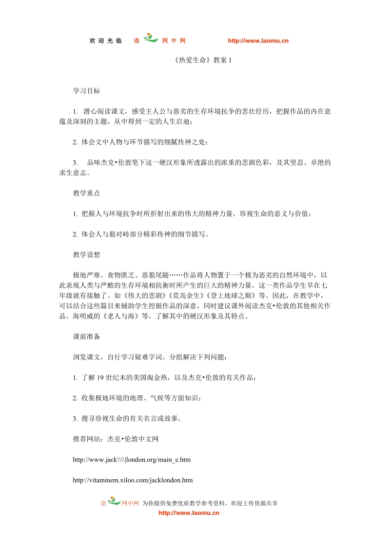 热爱生命教案1.doc_第1页