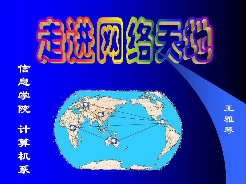 走进网络天地.ppt_第1页