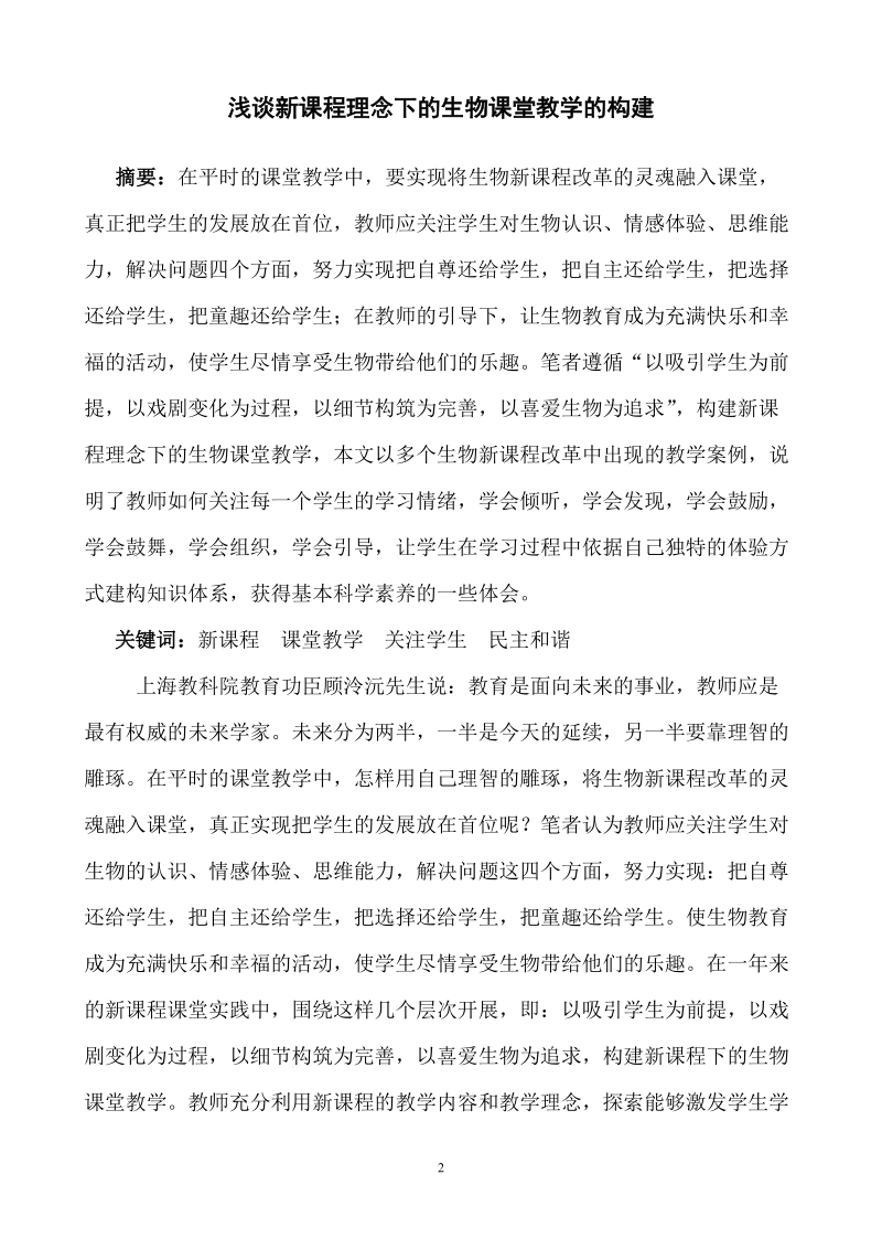 浅谈新课程理念下的生物课堂教学的构建.doc_第2页