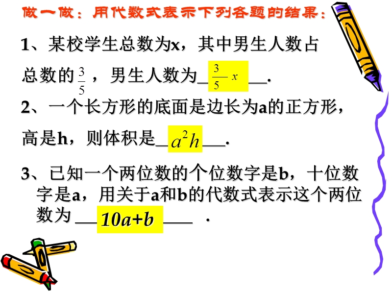 做一做用代数式表示下列各题的结果.ppt_第2页