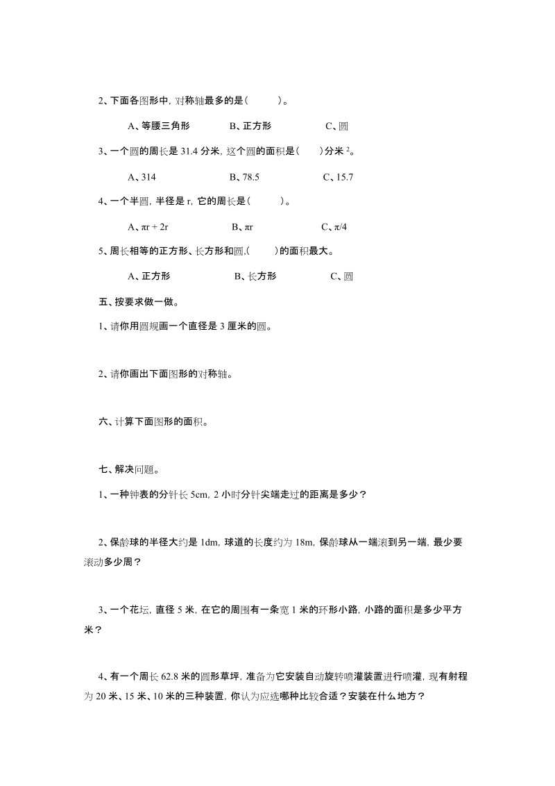 人教版小六数学上册《圆》单元练习题.doc_第3页