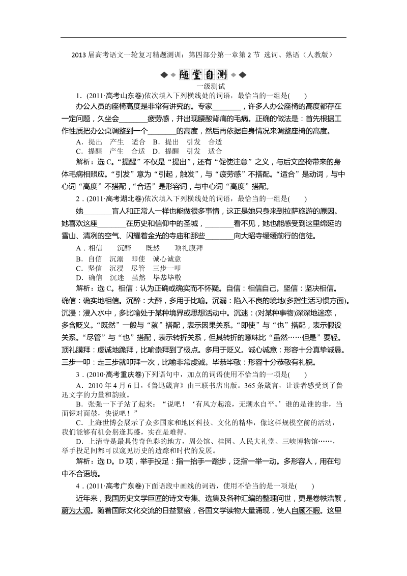 2013年高考语文一轮复习精题测训：第四部分第一章第2节 选词、熟语（人教版）.doc_第1页