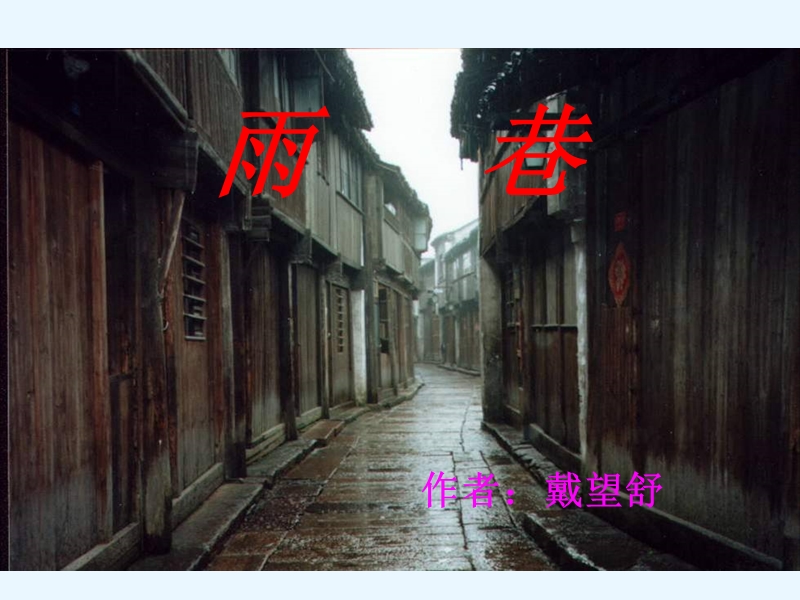 2018年人教版必修1《雨巷》课件.ppt_第3页