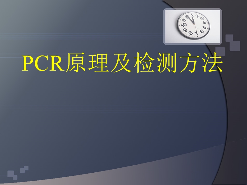 最新pcr原理及检测方法.ppt_第1页