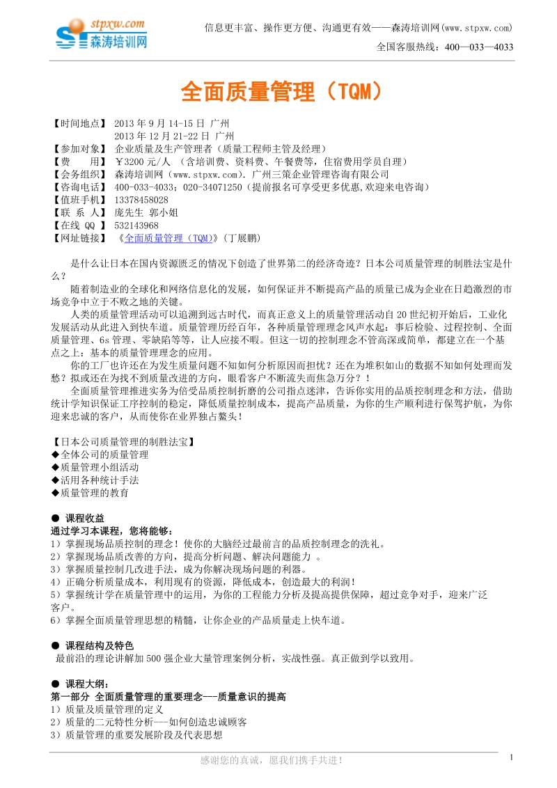 全面质量管理（tqm）(丁展鹏).doc_第1页