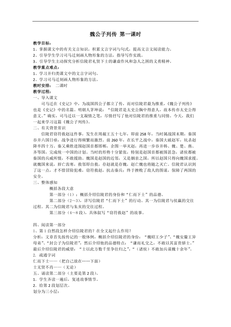 2018年江苏省淮安中学高二语文《魏公子列传（第一课时）》教案.doc_第1页