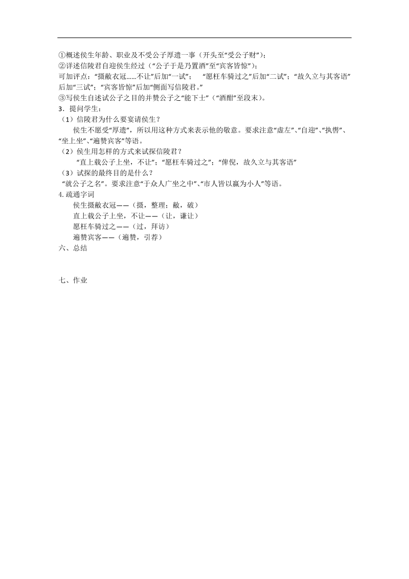 2018年江苏省淮安中学高二语文《魏公子列传（第一课时）》教案.doc_第2页